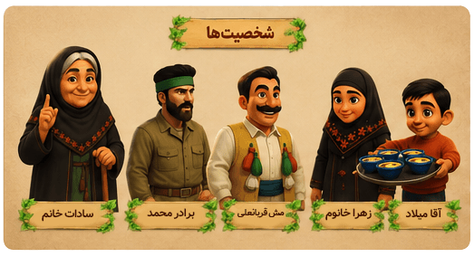 شخصیتهای بازی سادات خانم